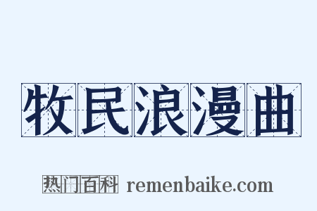 牧民浪漫曲是什么意思的图片